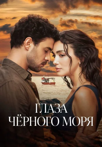 Глаза черного моря