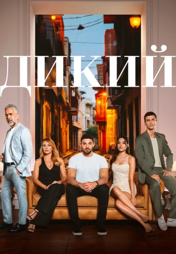 Дикий турецкий сериал